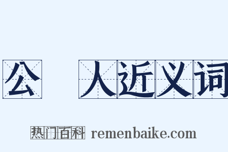 公證人近义词是什么意思的图片